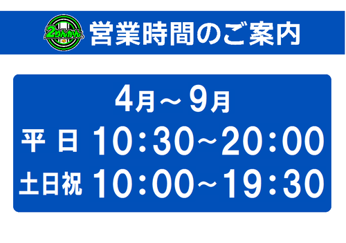 営業時間4-9