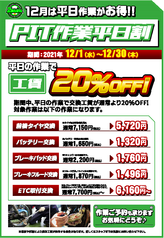 高松2りんかん限定!!平日はPIT作業工賃がお得♪ : 2りんかんブログ