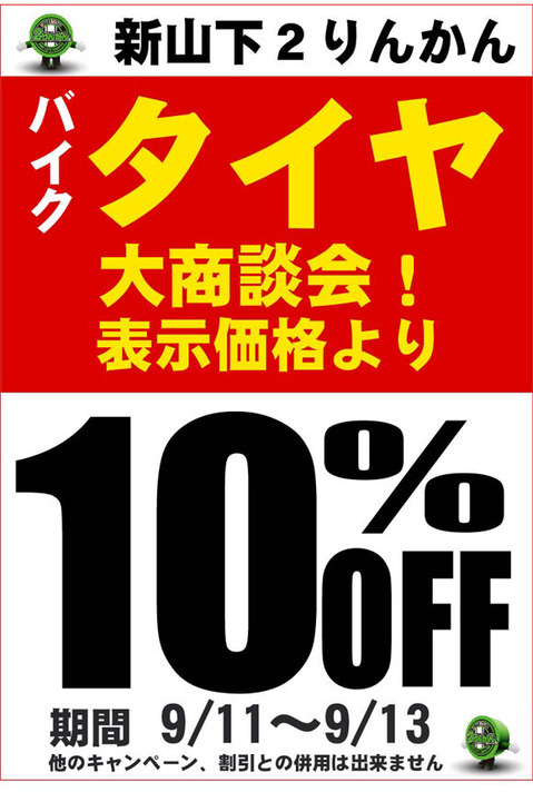 タイヤ大商談会580