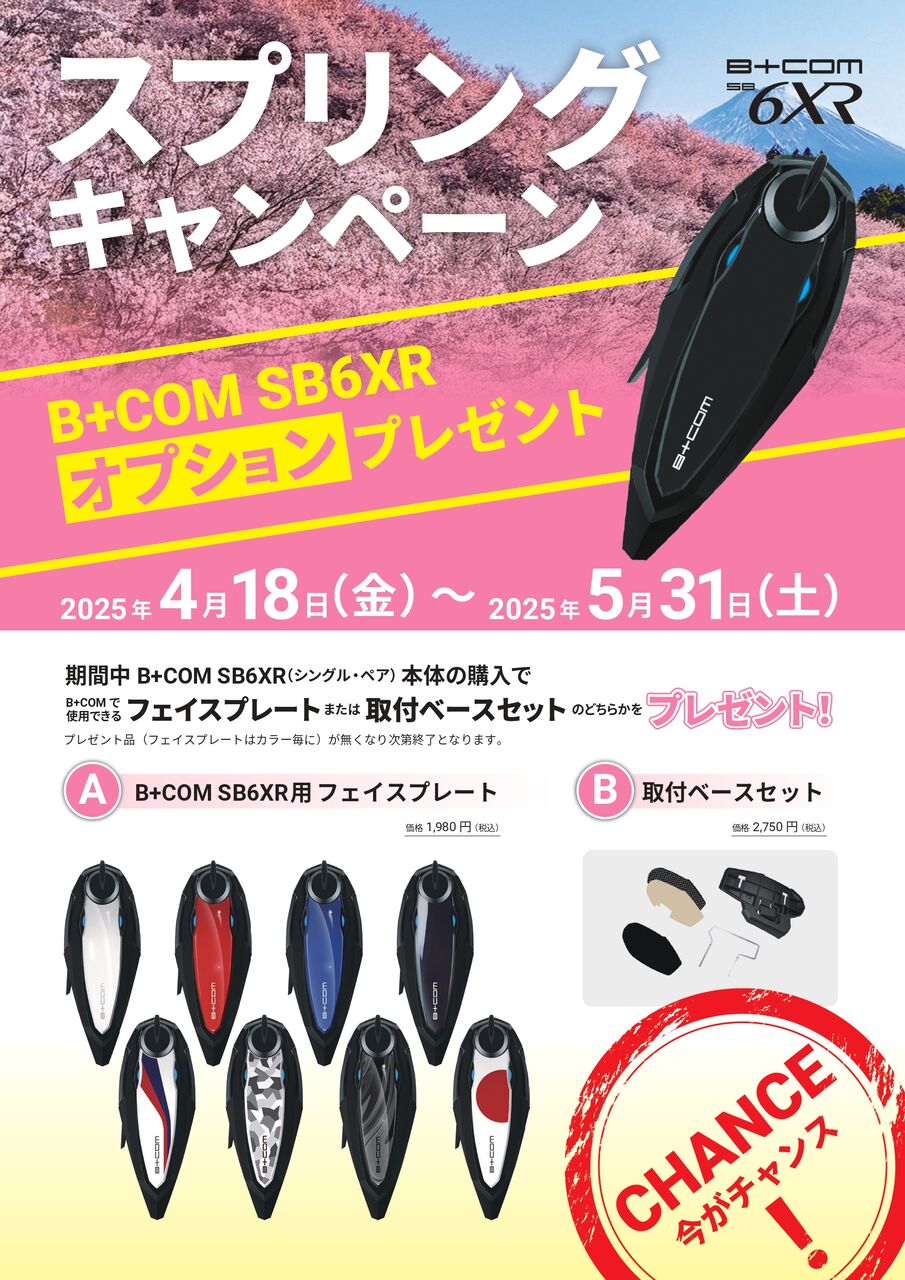 富士2りんかん】B＋COM SB6XRオプションプレゼントは今だけ！？ : 2