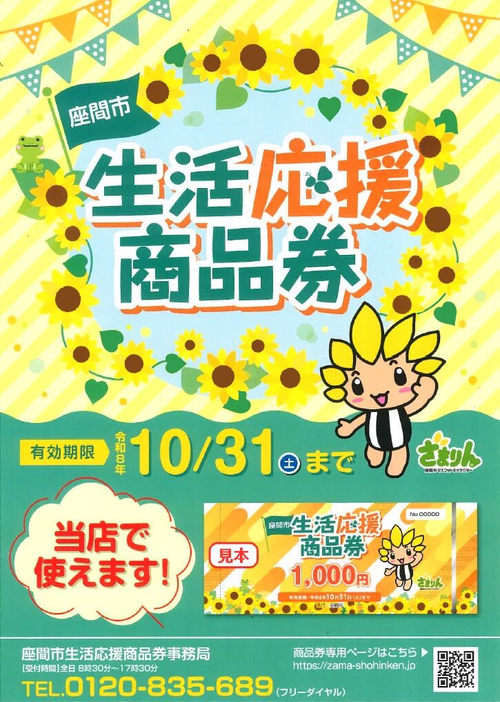 座間2りんかん】座間市限定!!商品券使えます♪ : 2りんかんブログ
