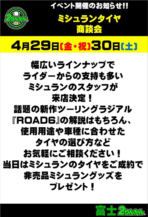 ミシュランイベント