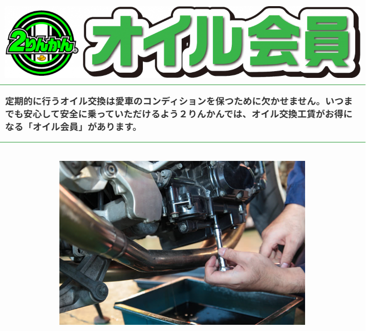 千葉北2りんかん】OIL会員って何がよいの？ : 2りんかんブログ