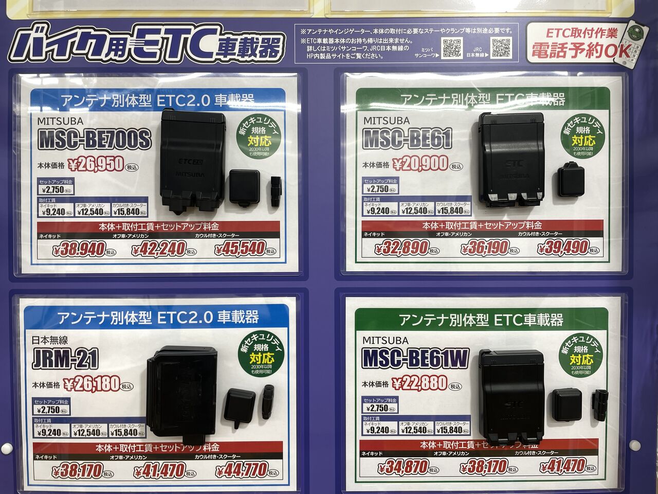 バイク用 ETC MSC-BE61W 2030年以降可能 MITSUBA いく 2輪車