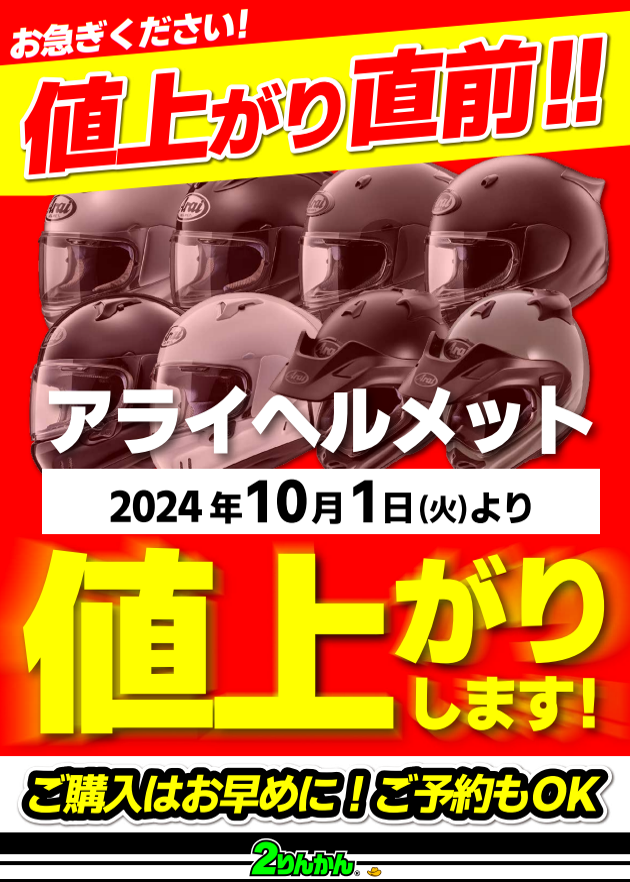 千葉北2りんかん】ARAIヘルメット価格改定10月1日より : 2