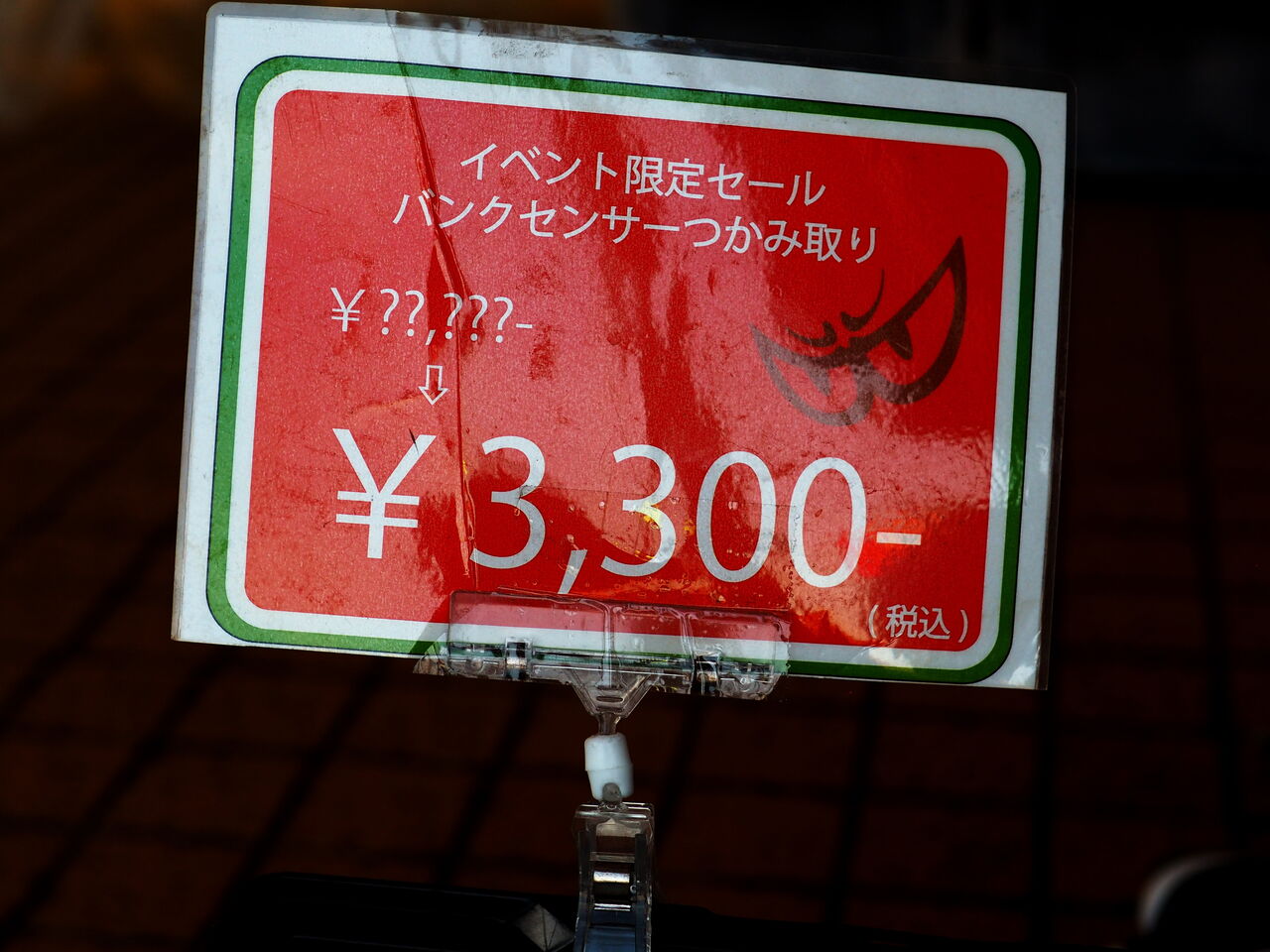 宇都宮2りんかん】バンクセンサーつかみ取り？？！ : 2りんかんブログ