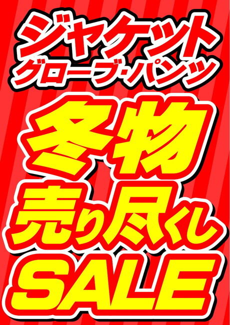 売りつくし