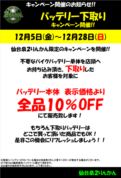 1205バッテリー10%OFF