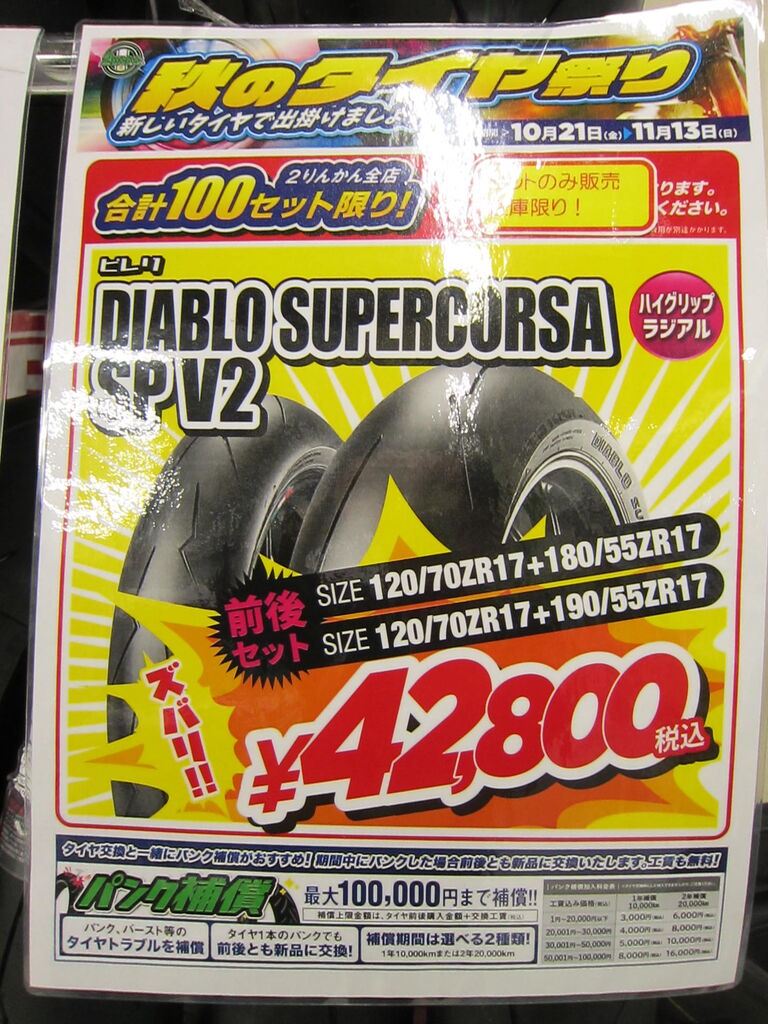 ピレリ スーパーコルサV2SP 特価販売です。 : 2りんかんブログ