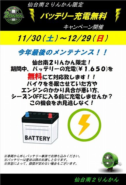 バッテリー充電無料202412
