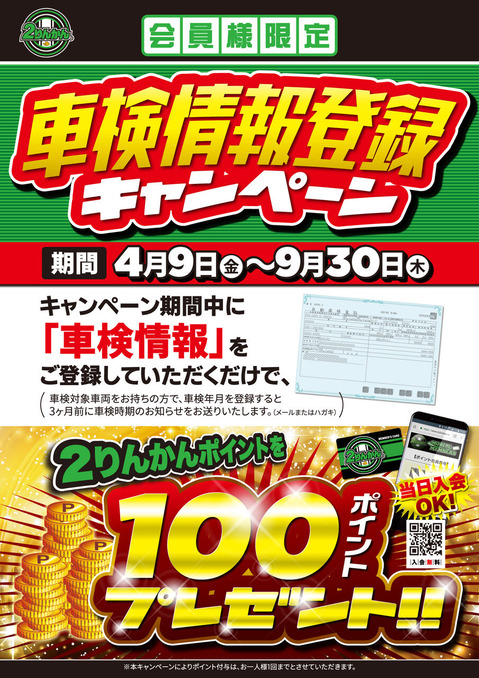車検情報登録キャンペーン〜9.30