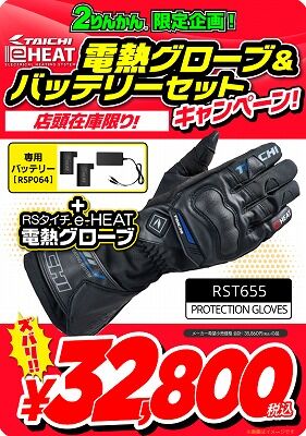 RSタイチ e-HEAT 電熱グローブ バッテリーセット バイク用品】 2りんかんでRSタイチ 電熱グローブセットを購入