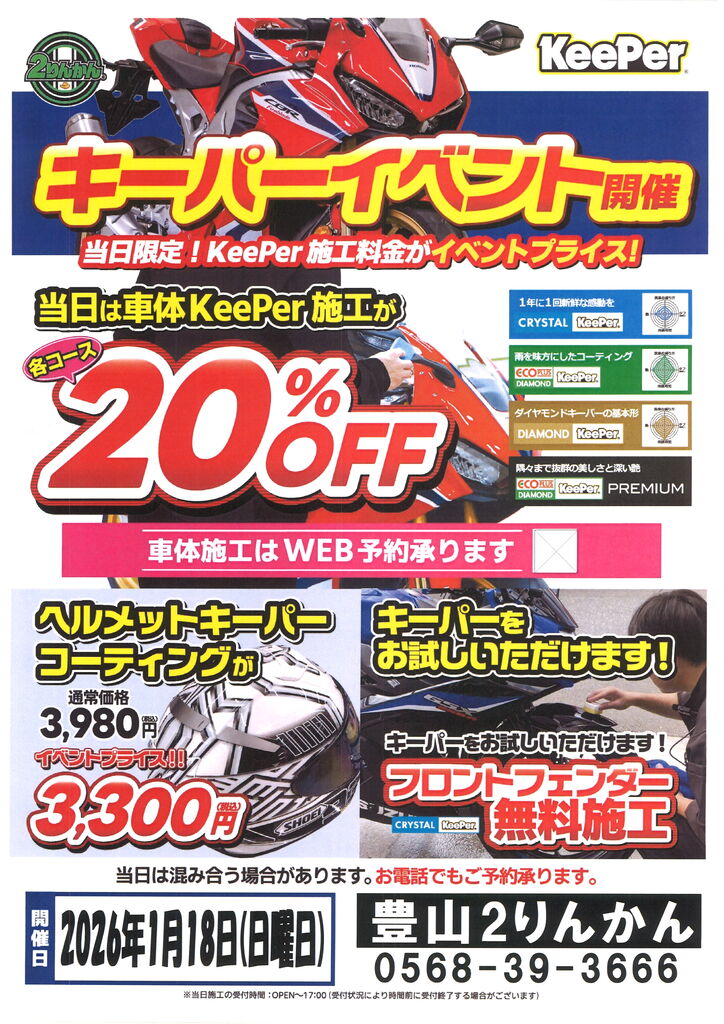 豊山2りんかん」2026年1月18日(日)キーパーコーティングイベント : 2