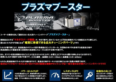 プラズマブースター