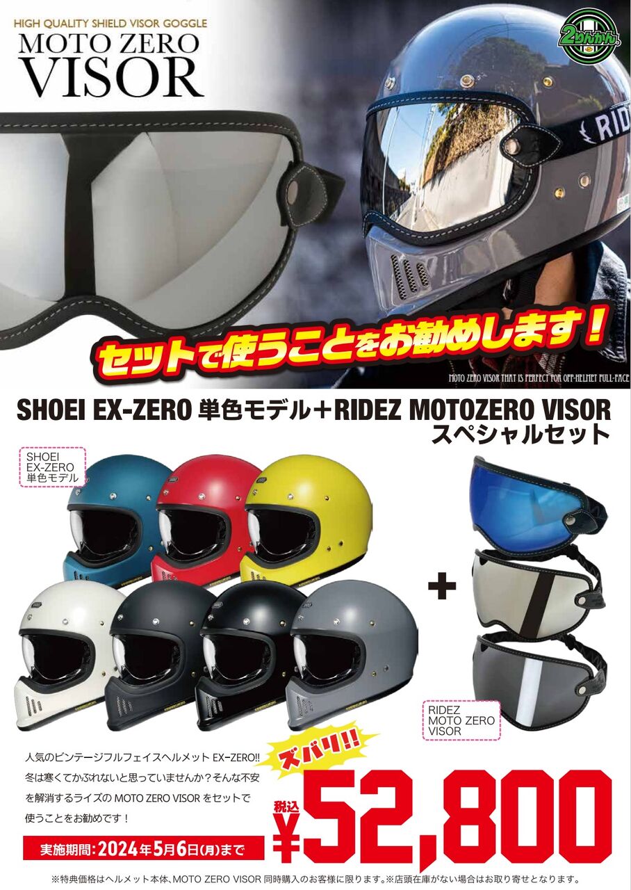 府中2りんかん】SHOEI EX-ZEROとシールドがセットでお買い得