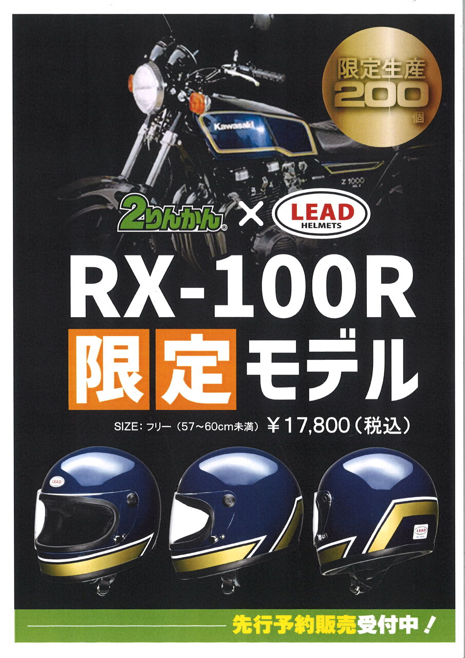 リード工業　ＲＸ-300R 火の玉　Ｚ900RS Z2 族ヘル　にりんかん限定 リード工業 RX-300R 火の玉 Z900RS Z2 族ヘル にりんかん限定