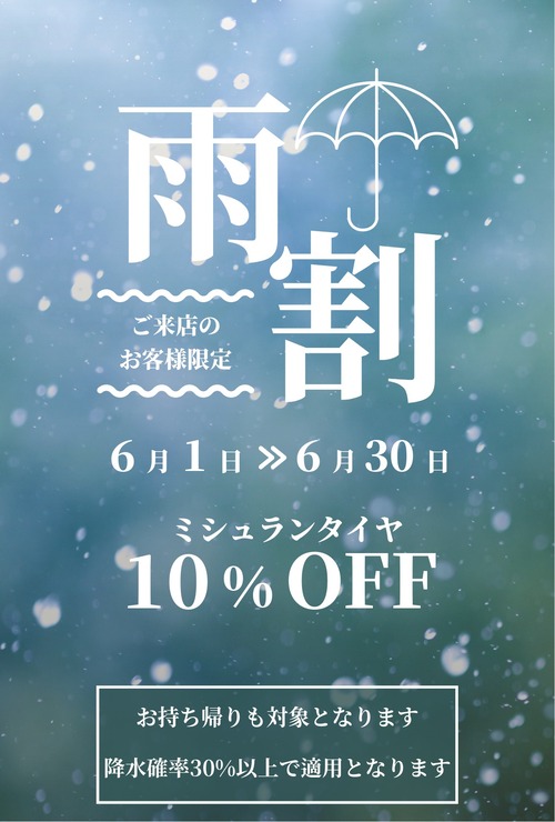 202606～雨割タイヤ