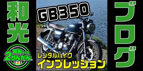 ブログTOP-レンタルインプレ-GB350-