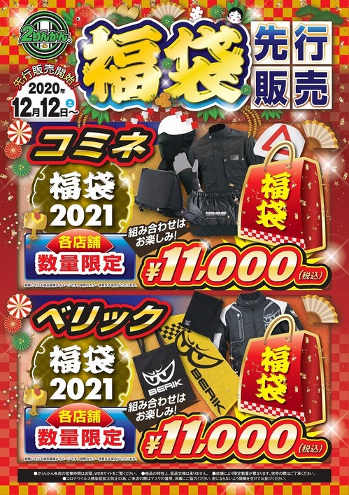 福袋20y1212_A3_page-0001