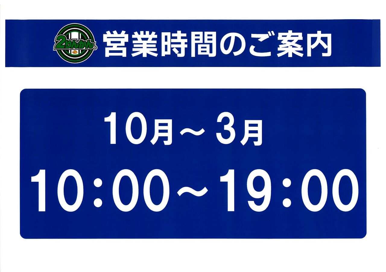 厚木2りんかん】営業時間ご案内 20250910 : 2りんかんブログ