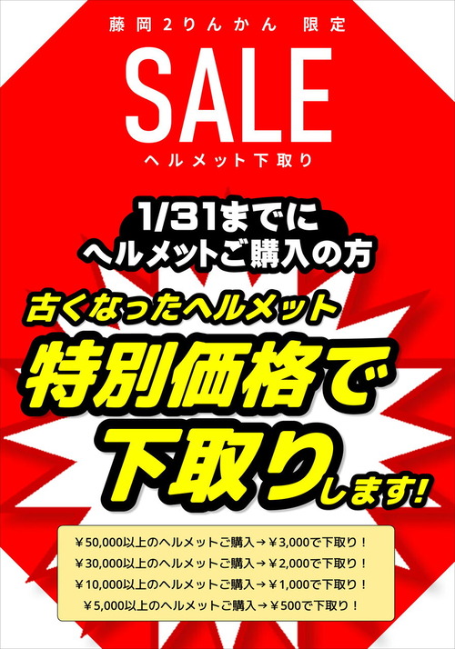 ヘルメット下取り