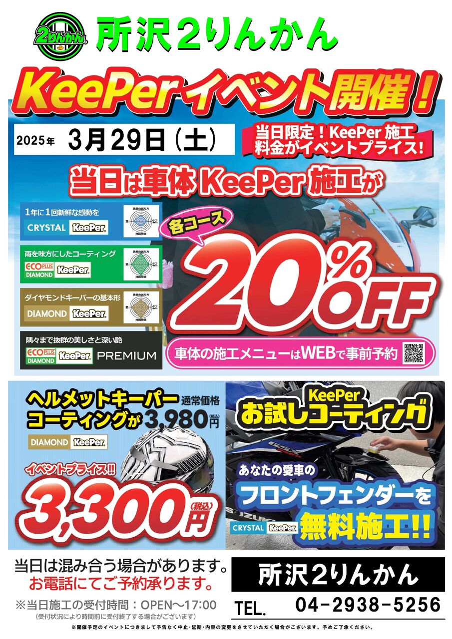 所沢2りんかん】明日開催KeePerイベントについて : 2りんかんブログ