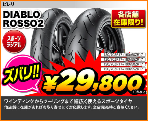 ディアブロロッソ2