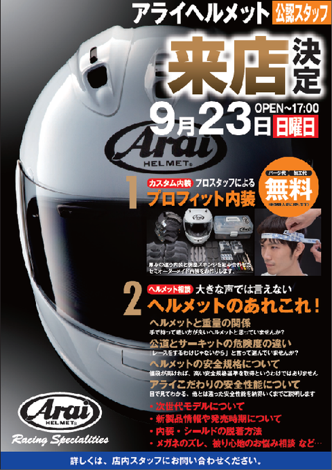 9月23日アライヘルメットイベント