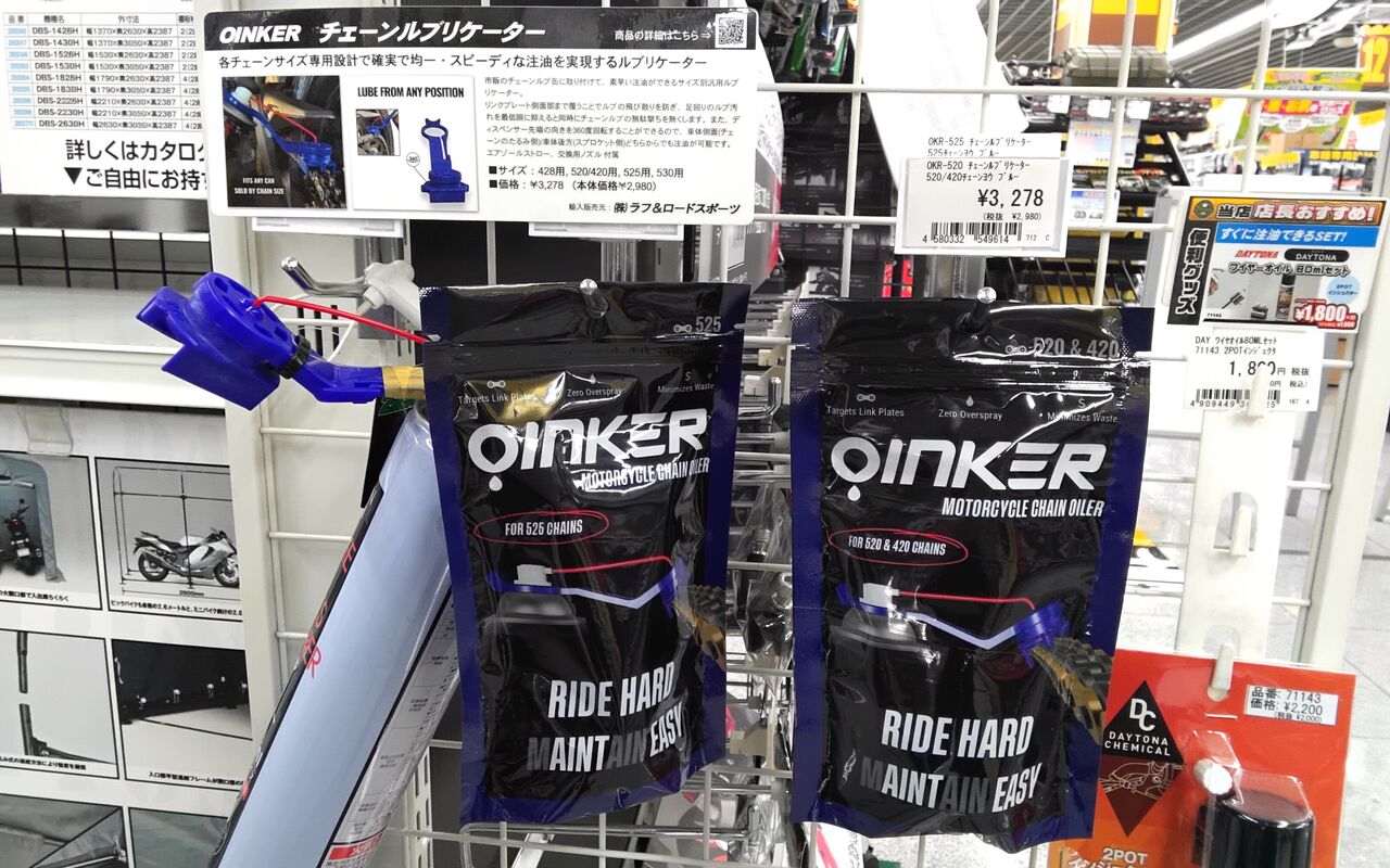 Quinker 2りんかんブログ:【新山下2りんかん】話題の新製品、チェーンルブリケーター入荷しております! - livedoor Blog(ブログ)