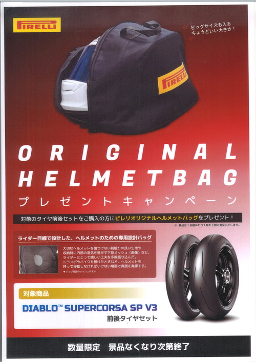 ピレリータイヤSP V3 ヘルメットバックプレゼント☆彡 : 2りんかんブログ