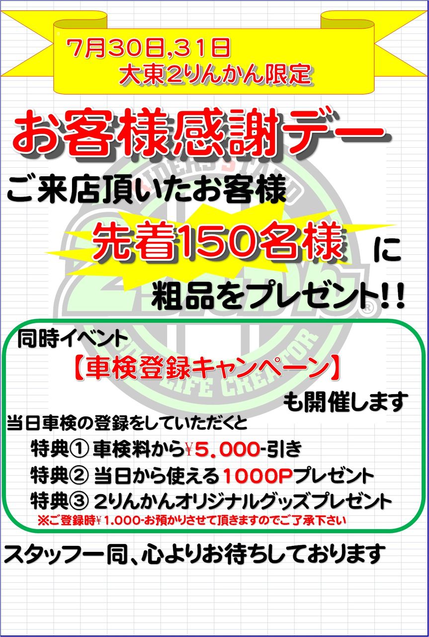 73031お客様感謝デー