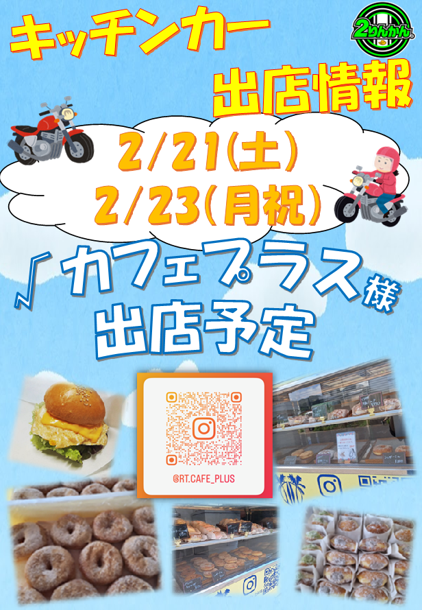 長崎時津2りんかん】＼🍩🍔明日2/21はキッチンカーDAY🍔🍩／ : 2