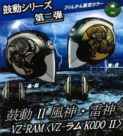 2りんかん限定モデル】 Arai VZ-RAM 鼓動Ⅱ風神・雷神が登場
