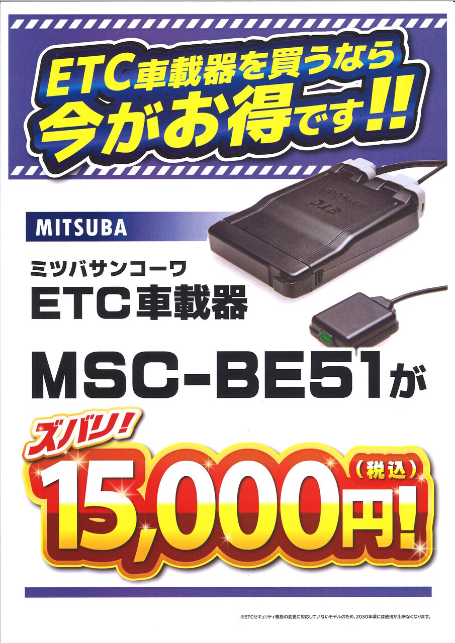 ETCがお買得@四日市2りんかん : 2りんかんブログ