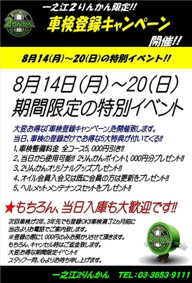 車検週間081420