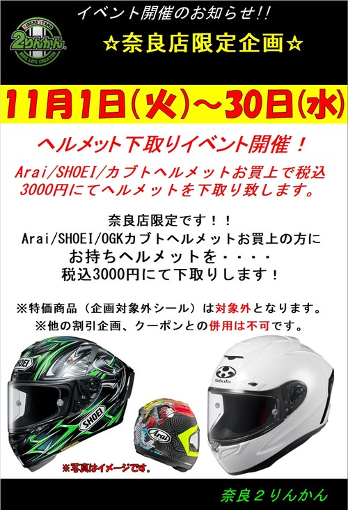 11.1からヘルメット下取りイベント