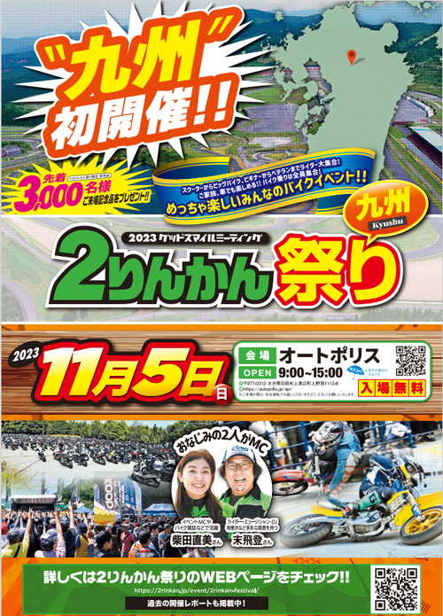 2りんかん祭りin九州