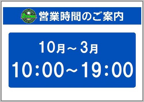 10月営業時間