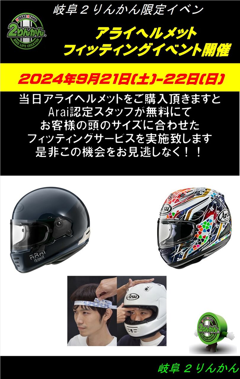 アライヘルメットフィッティングイベント開催9月21日～22日 : 2