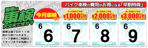 車検早割り 6月