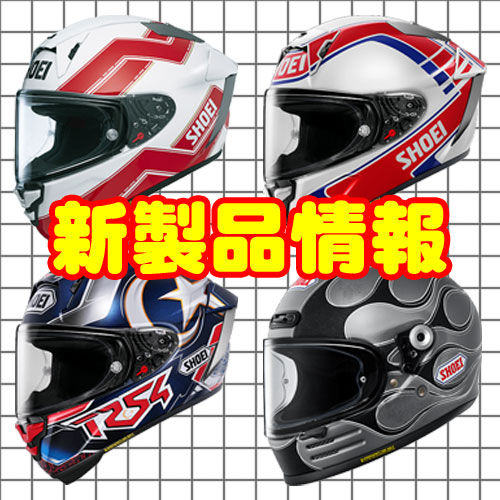 千葉北2りんかん】今後発売のSHOEIヘルメットはチェックしました