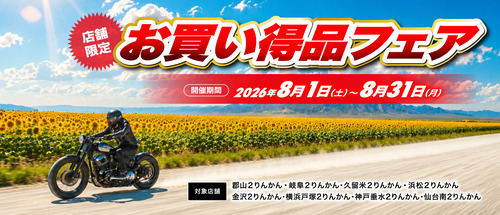 お買い得フェア8月