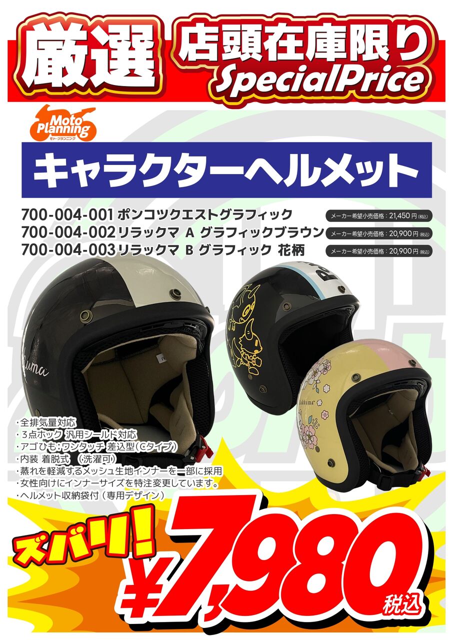 仙台南2りんかん】リラックマヘルメット入荷しました！ : 2