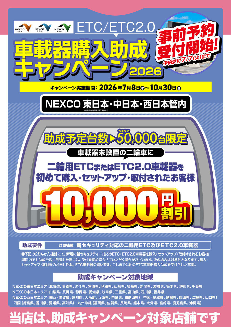 宇都宮2りんかん】7/8からETC購入助成キャンペーン開催!! : 2