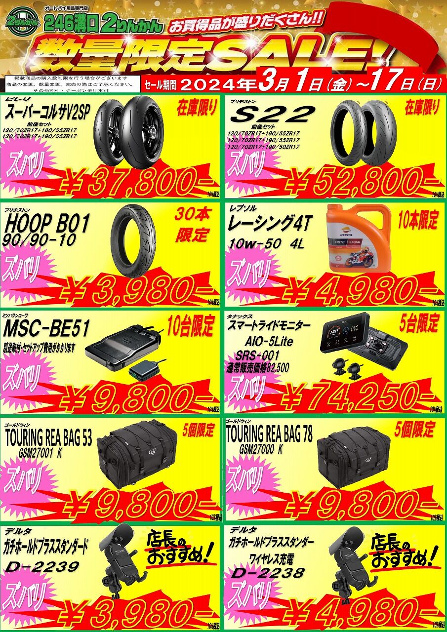 246溝口2りんかん】溝口2りんかん限定セール開催中です！ : 2りんかん