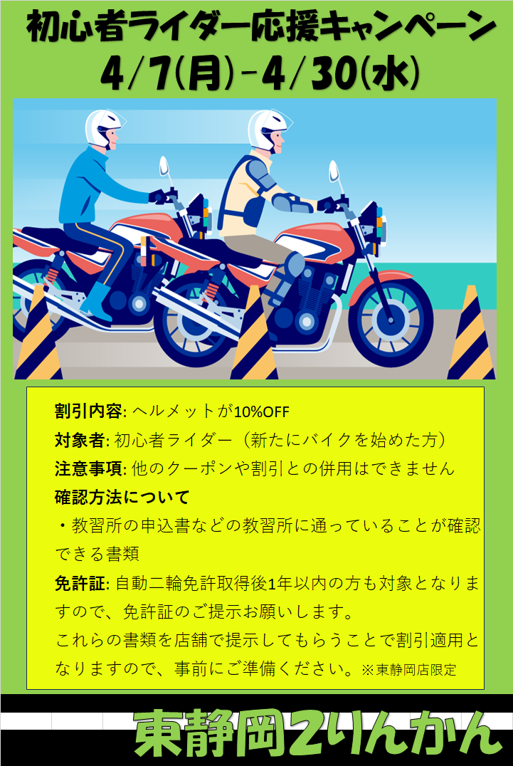 東静岡2りんかん】初心者ライダー応援キャンペーン : 2りんかんブログ
