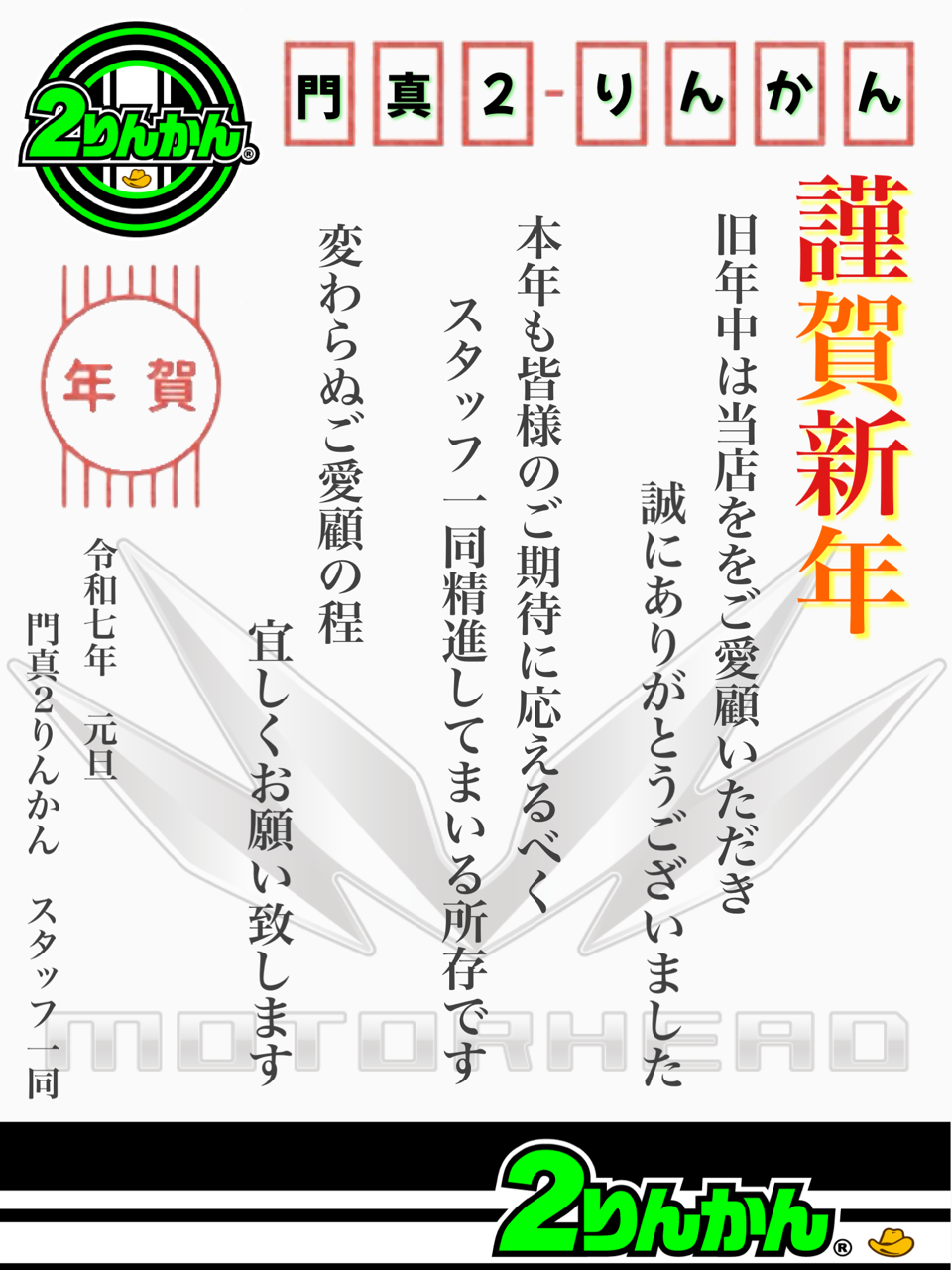 二箱 期間限定セール 座間2りんかん】新春初売りセールのご案内 : 2りんかんブログ