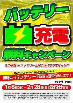 バッテリー充電無料