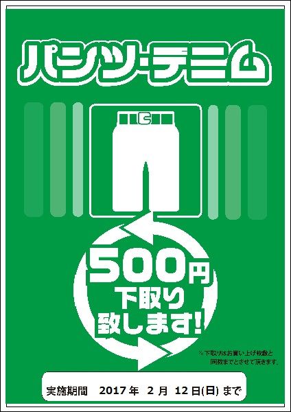 下取りジーンズ