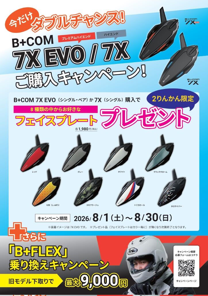 246溝口2りんかん】B+COMフェイスプレートプレゼントキャンペーン